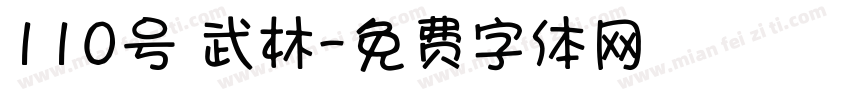 110号 武林字体转换